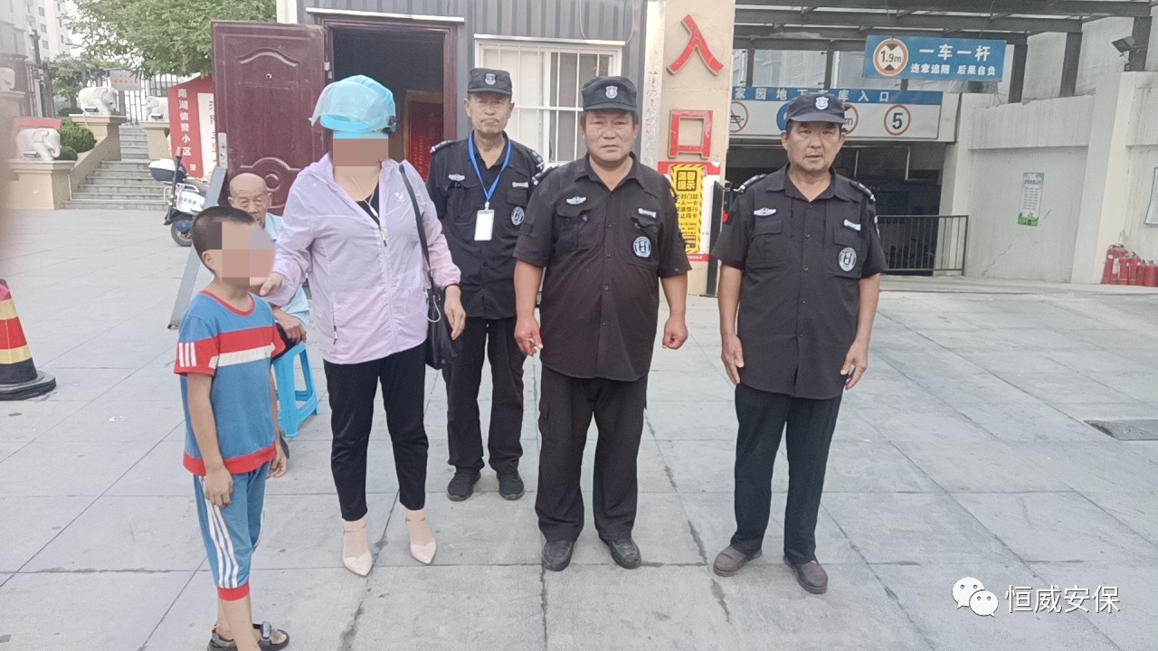 【點贊】恒威保安暖心陪伴，走失孩子平安回家