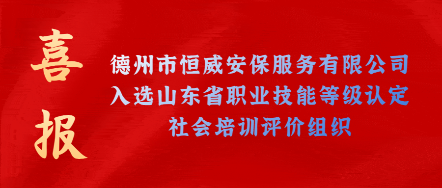 【技能等級(jí)認(rèn)定】德州市唯一！公司獲批山東省保衛(wèi)管理員職業(yè)技能等級(jí)認(rèn)定社會(huì)培訓(xùn)評(píng)價(jià)機(jī)構(gòu)！